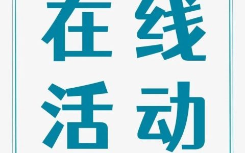 湖北省图书馆“一书一电影”有奖观影答题活动