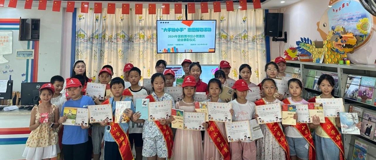 十堰市图书馆2024年暑期图书馆小管理员结业表彰仪式圆满落幕