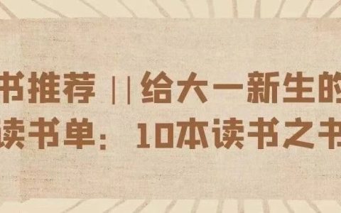 推书网好书推荐：给大学新生的阅读必读书单