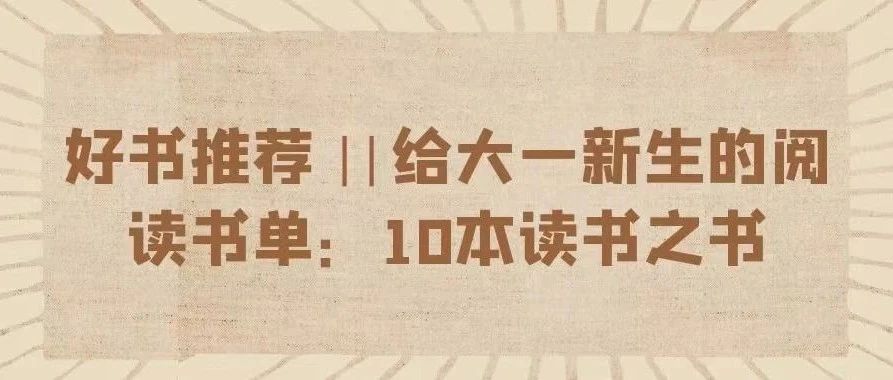 推书网好书推荐：给大学新生的阅读必读书单