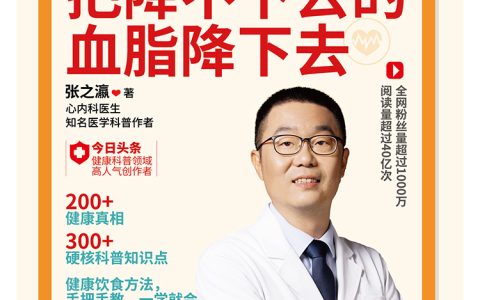 为健康护航，心内科医生、知名医学科普作者张之瀛全新科普力作 《张之瀛：把降不下去的血脂降下去》上市