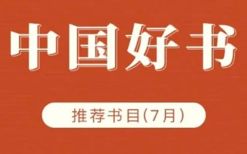 《天工——人类首次合成牛胰岛素》入选2024年7月中国好书推荐书目
