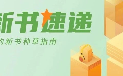 8月新书速递：一“页”知秋，品读自然与智慧的邂逅