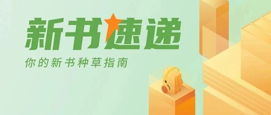 8月新书速递：一“页”知秋，品读自然与智慧的邂逅