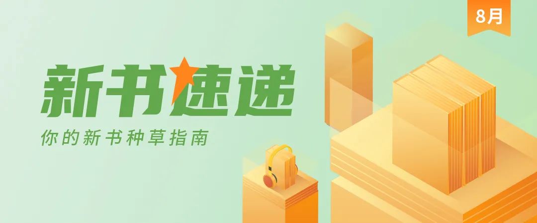 8月新书速递:一“页”知秋,品读自然与智慧的邂逅
