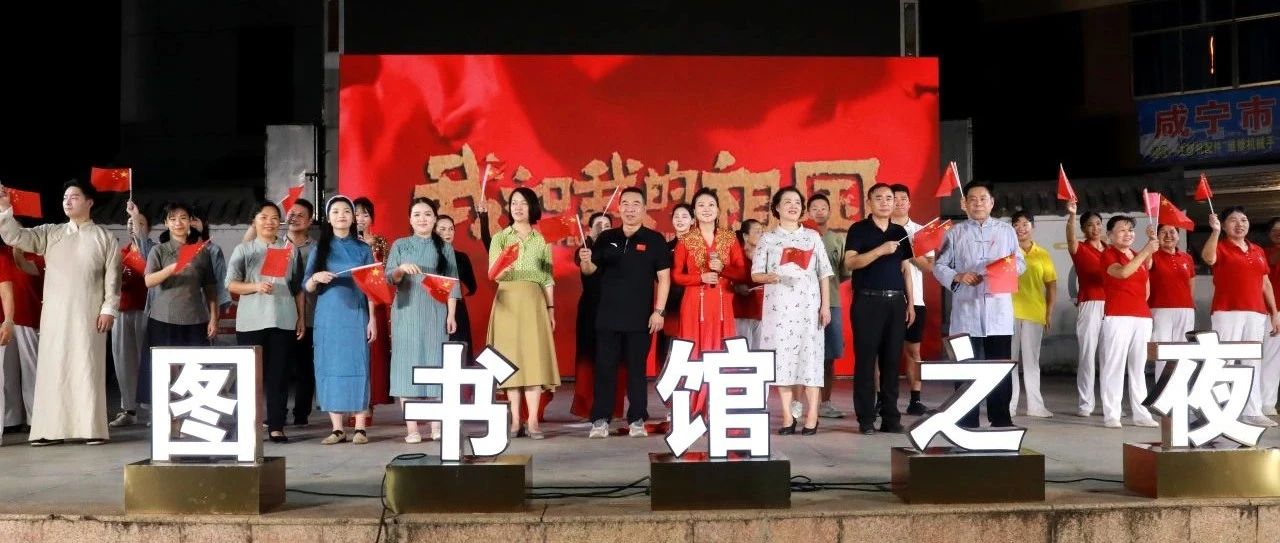 咸安区“图书馆之夜”暨“漂流书包”启动仪式在汀泗桥镇举行