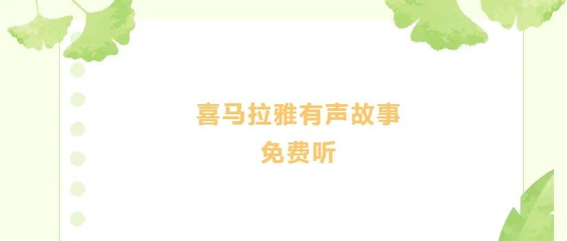 喜马拉雅优秀儿童有声故事免费听！