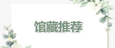 咸安区图书馆馆藏推荐第83期|《汉诗·种莲长江边》