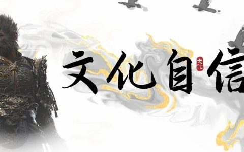 文化自信书单丨《黑神话：悟空》展现文化自信之美