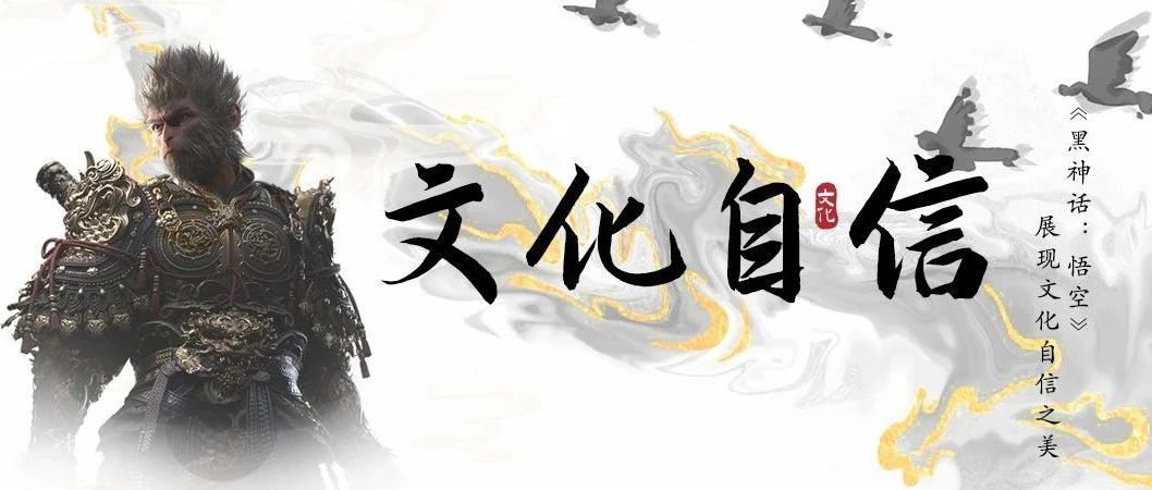 文化自信书单丨《黑神话：悟空》展现文化自信之美