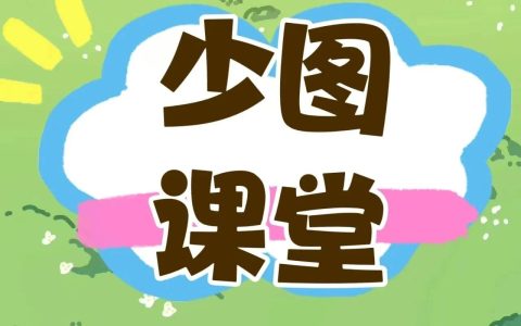 襄阳市图书馆少图课堂温馨寄语：让我们一起期待新学期的知识盛宴