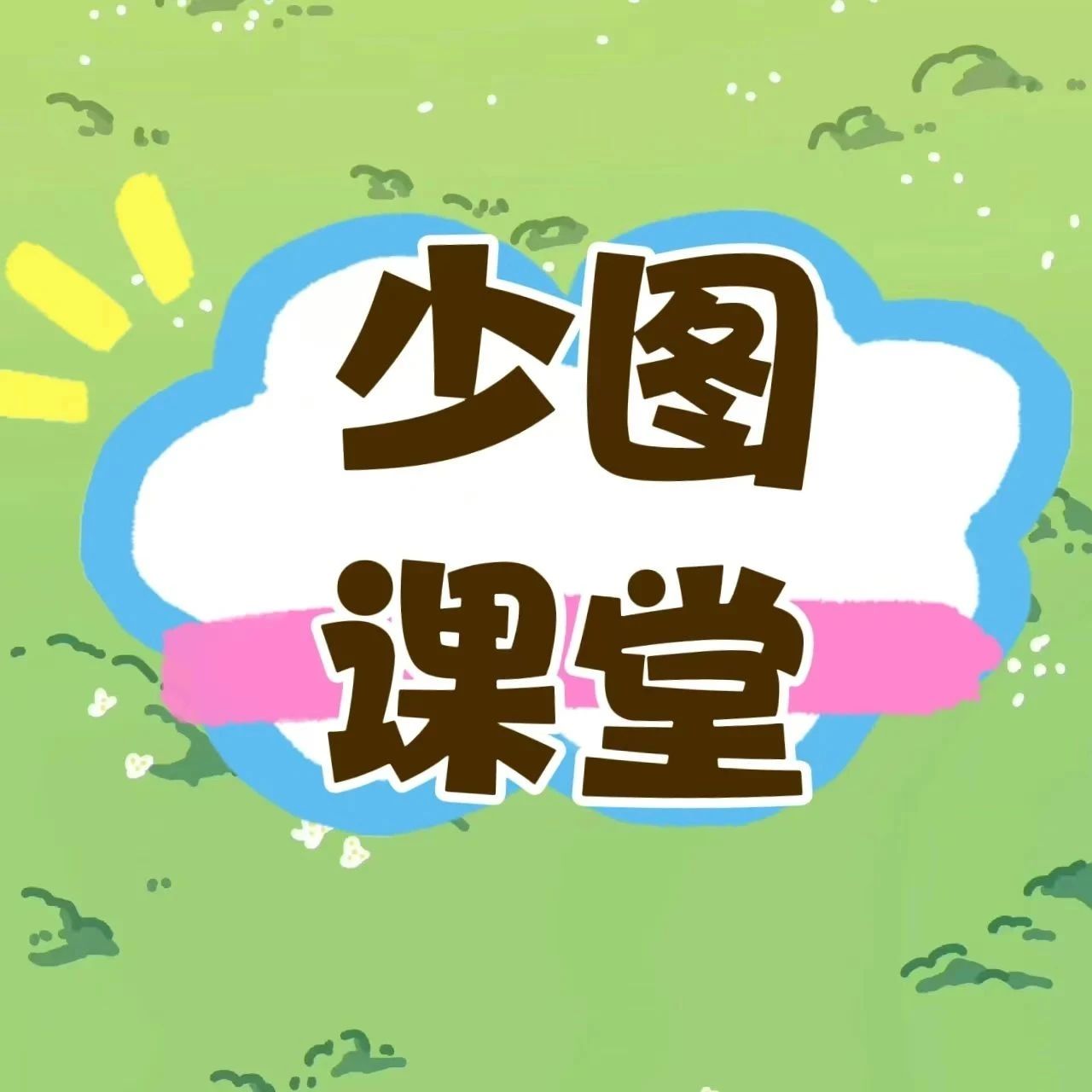 襄阳市图书馆少图课堂温馨寄语：让我们一起期待新学期的知识盛宴