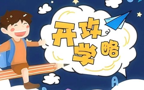 从“心”开始！这份开学攻略请查收~