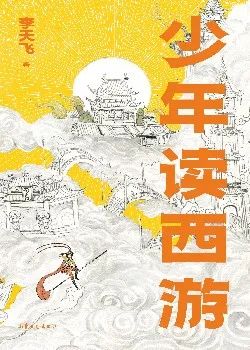 《黑神话:悟空》大火!这份书单带你重走西游之路