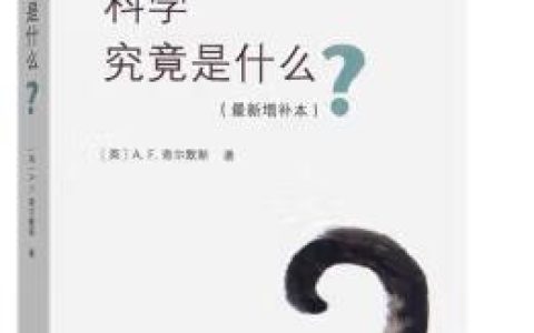 【书香襄职•2023年好书推荐】（第二十一期）《科学究竟是什么?》
