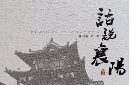 【书香襄职•2024年好书推荐】(总第二十八期)《话说襄阳》