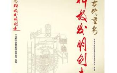 【书香襄职•2023年好书推荐】（第十八期）《中国古代重要科技发明创造》