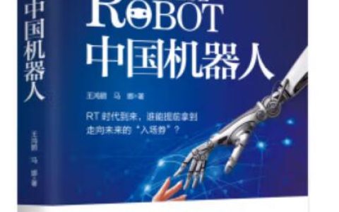 【书香襄职•2023年好书推荐】（第二十期）《中国机器人》