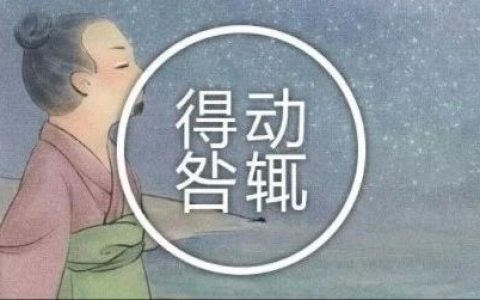 成语里的人物：动辄得咎——韩愈
