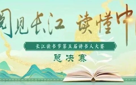 琅琅讲书声 响彻长江畔——长江读书节第五届讲书人大赛完美收官