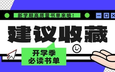 【开学季必读书单】人类高质量开学指南，解锁新篇章