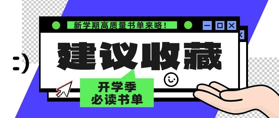 【开学季必读书单】人类高质量开学指南，解锁新篇章