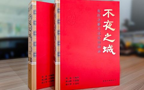 《不夜之城——夜经济新方法论访谈录》新书面世