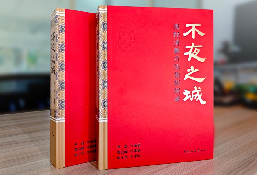 《不夜之城——夜经济新方法论访谈录》新书面世