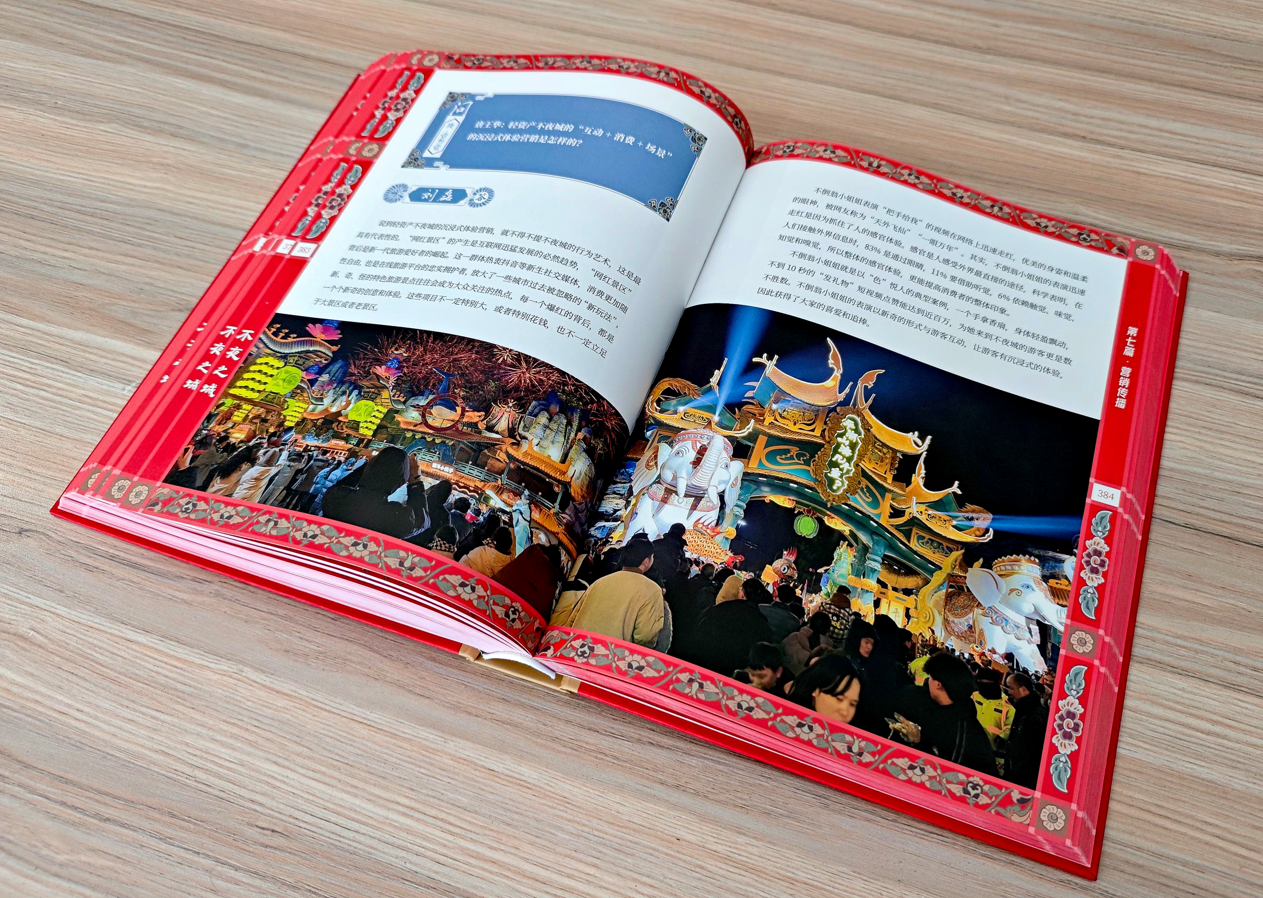 《不夜之城——夜经济新方法论访谈录》新书面世