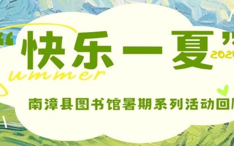 “快乐一夏”南漳县图书馆2024年暑期系列活动精彩回顾