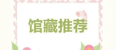 咸安区图书馆馆藏推荐第84期：《遥远的向日葵地》