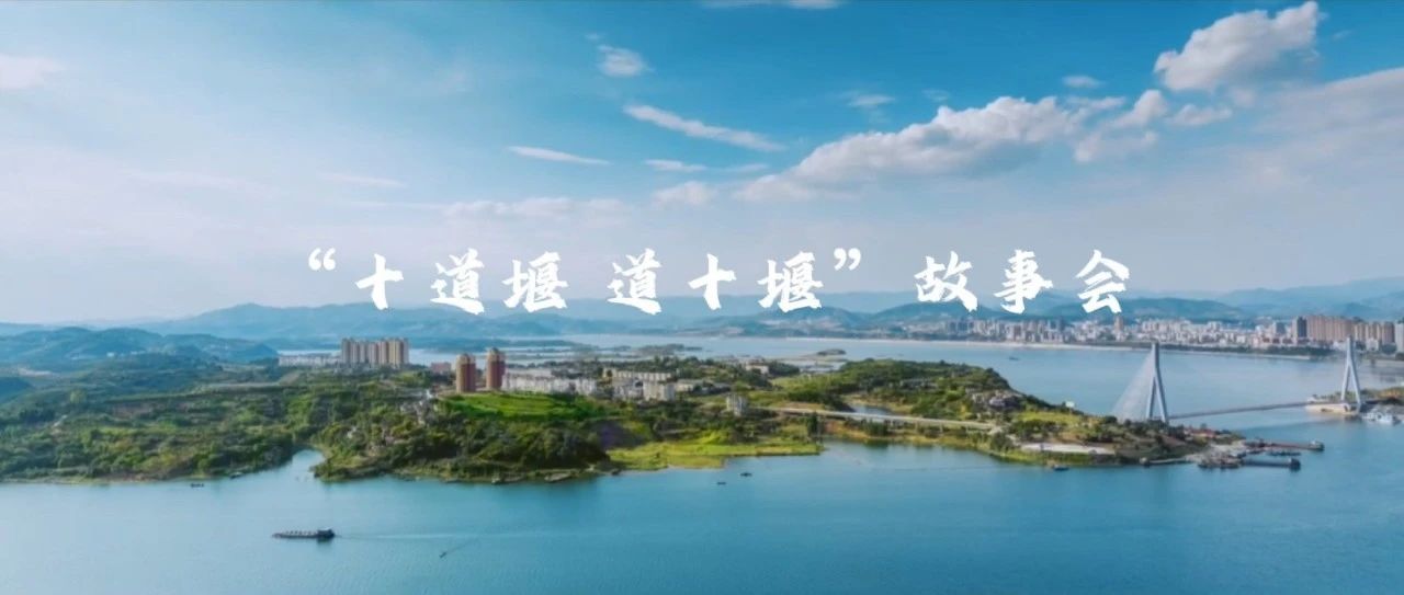 “十道堰、道十堰”故事会开始招募讲述人啦!!!