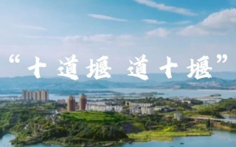 “十道堰、道十堰”故事会参考资料（第二期）