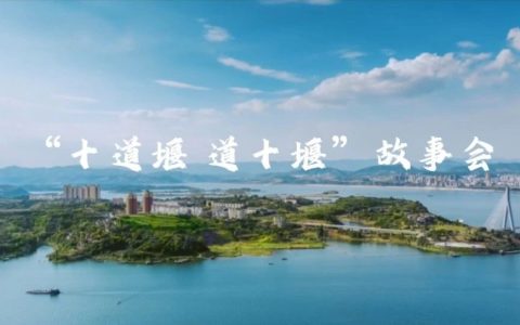 “十道堰、道十堰”故事会参考资料（第一期）