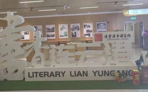 高质量发展的连云港市图书馆