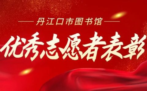 志愿服务：这个夏天，丹江口市图书馆里可爱的ta们—暑期优秀志愿者表彰