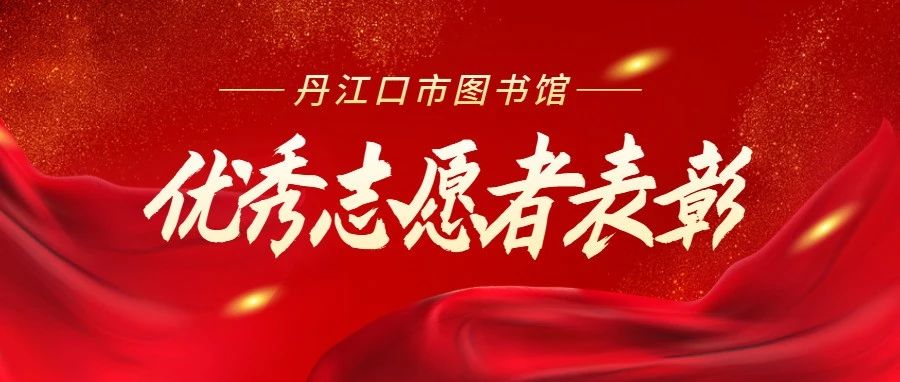 志愿服务：这个夏天，丹江口市图书馆里可爱的ta们—暑期优秀志愿者表彰