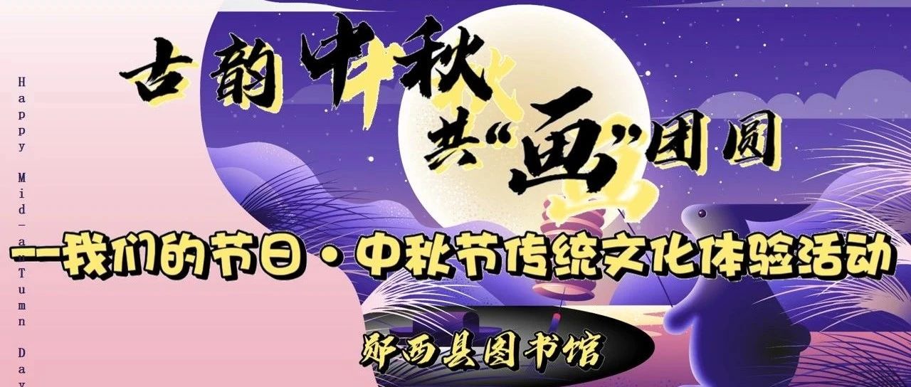 郧西县图书馆“古韵中秋  共‘画’团圆”：我们的节日·中秋节传统文化体验活动报名中