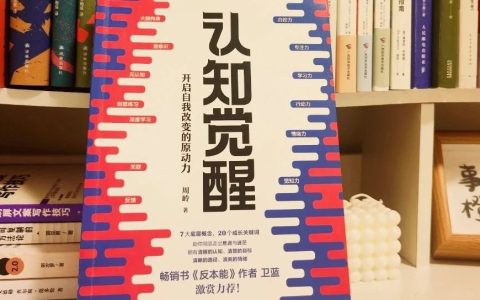 《认知觉醒》：一个人每天有吃、有喝、有书读、有班上，为什么还会内心没有喜悦，甚至厌恶自己？