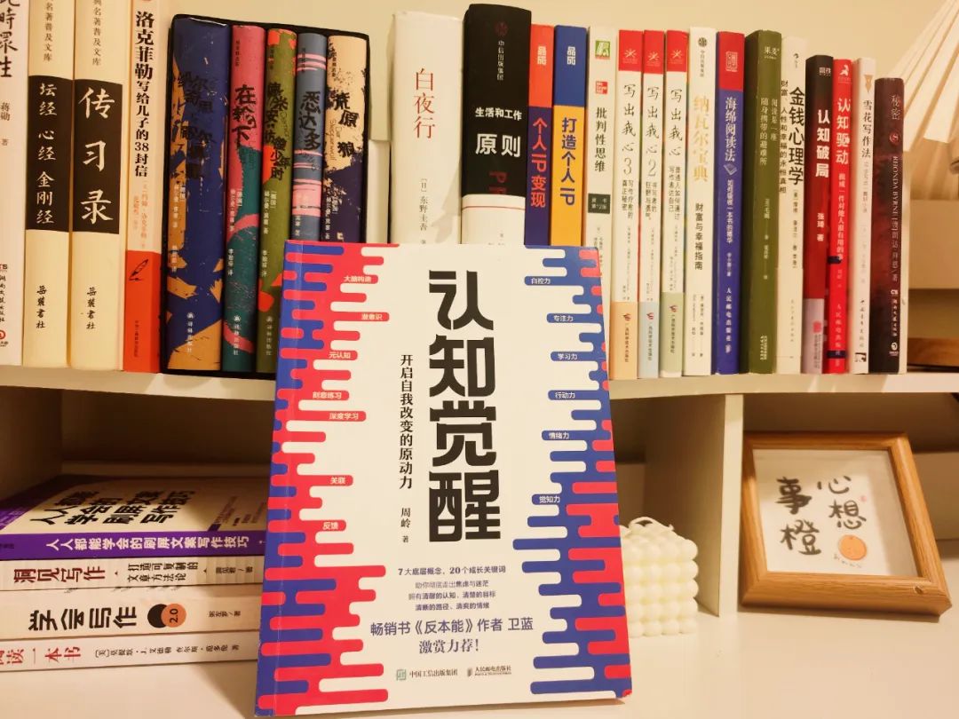 《认知觉醒》:一个人每天有吃、有喝、有书读、有班上,为什么还会内心没有喜悦,甚至厌恶自己?