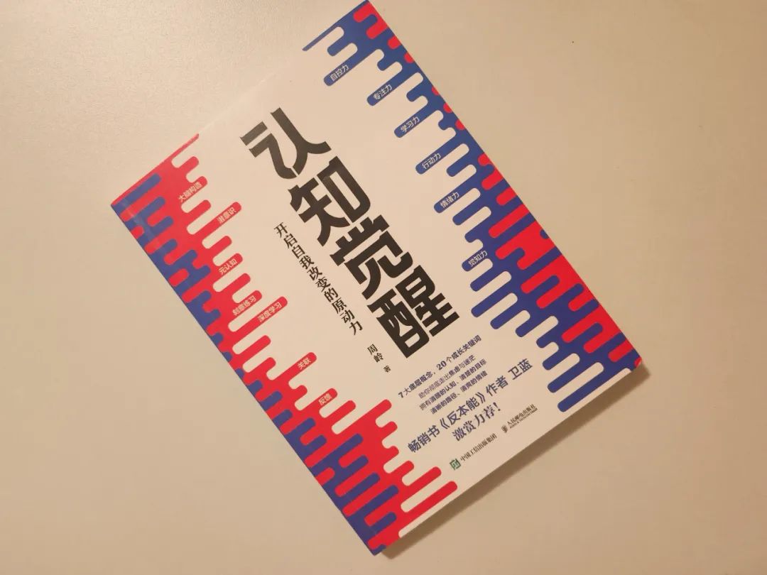 《认知觉醒》：一个人每天有吃、有喝、有书读、有班上，为什么还会内心没有喜悦，甚至厌恶自己？