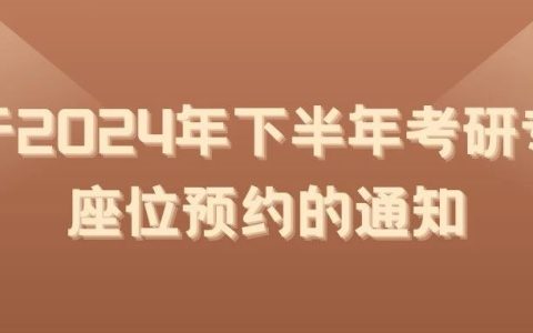 湖北第二师范学院图书馆关于2024年下半年考研专区座位预约的通知