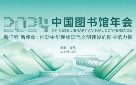 先睹为快！2024年中国图书馆年会学术活动精彩来袭！