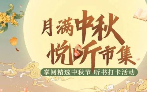 竹山县图书馆掌阅精选中秋节听书打卡活动