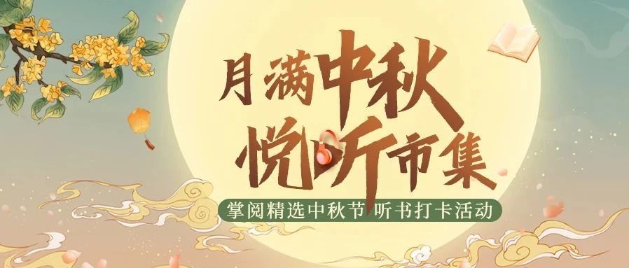 竹山县图书馆掌阅精选中秋节听书打卡活动