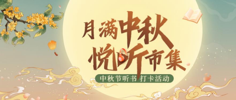 月满中秋,悦听市集