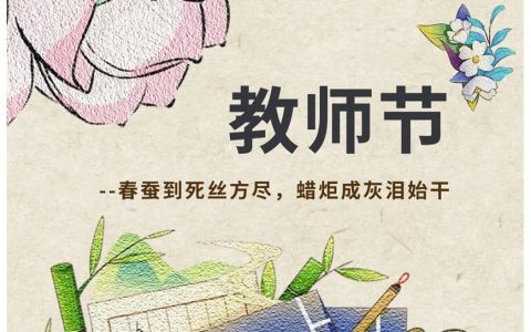 教师节：“师”情话意 暖心礼物送给匠心的你