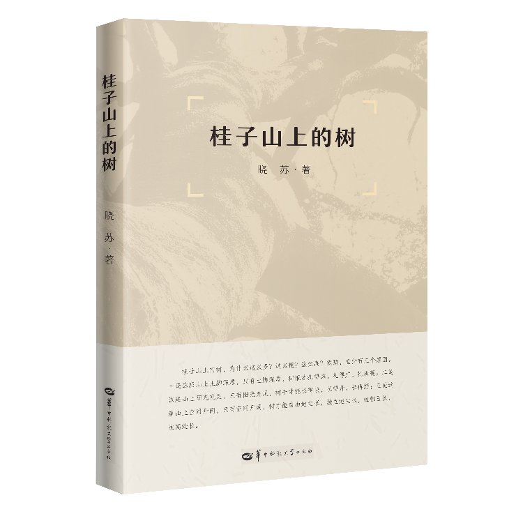 华中师范大学院长荐书（第9期）| 付义朝：时代印记，桂子山书系精选