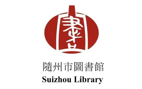 随州市图书馆9月主要活动预告