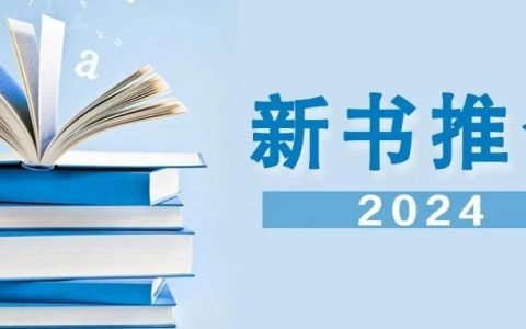 长江传媒2024年8月新书推介
